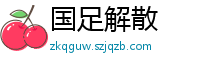 国足解散